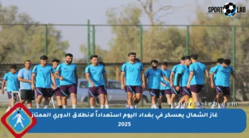 غاز الشمال يعسكر في بغداد اليوم استعداداً لانطلاق الدوري الممتاز 2025